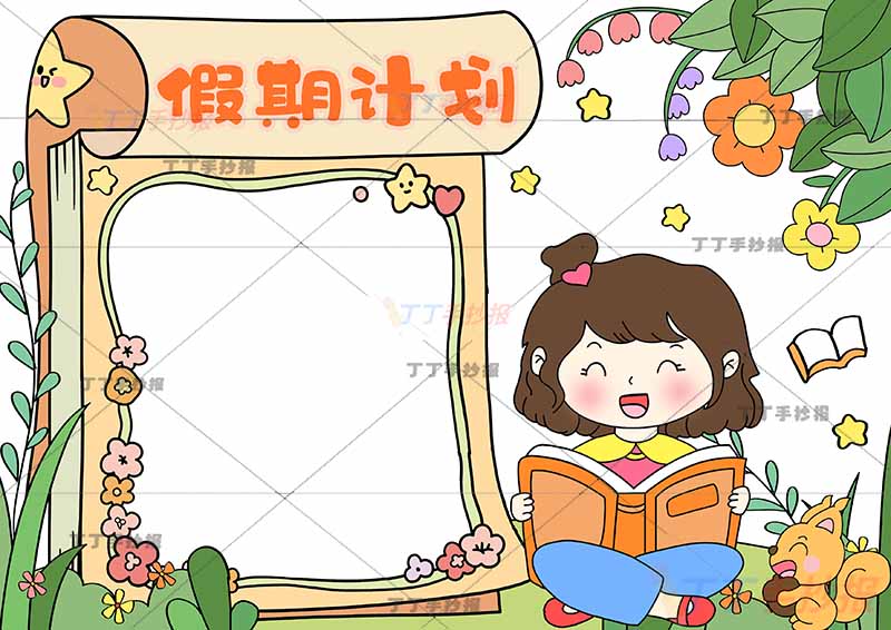 假期计划手抄报假期计划表女孩日历边框