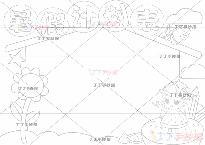 暑假计划表暑假作息表西瓜女孩