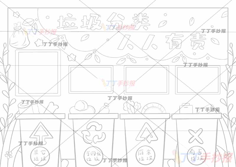 垃圾分类人人有责手抄报4边框