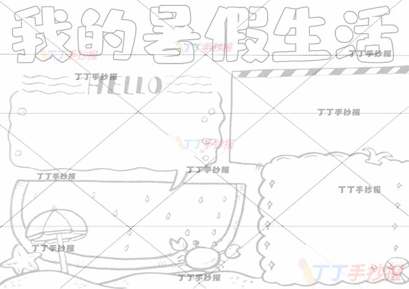 我的暑假生活手抄报边框