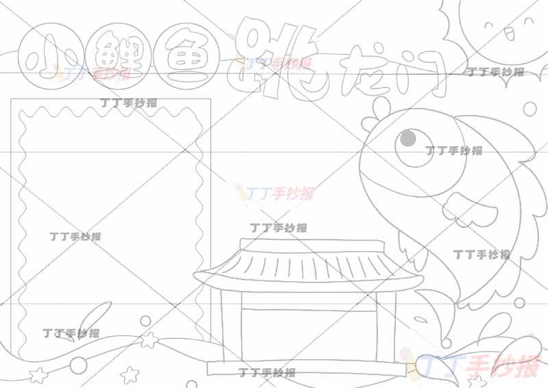 小鲤鱼跳龙门手抄报左侧方形边框