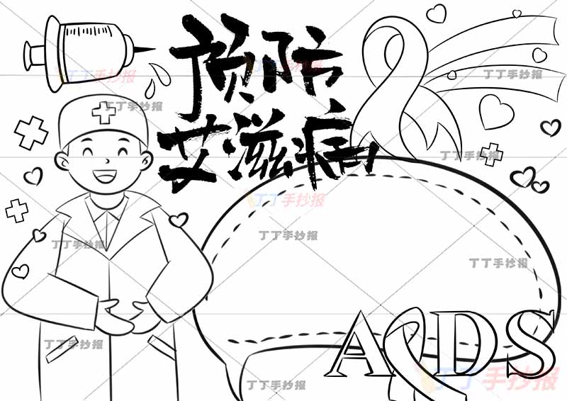 预防艾滋病手抄报左侧男医生