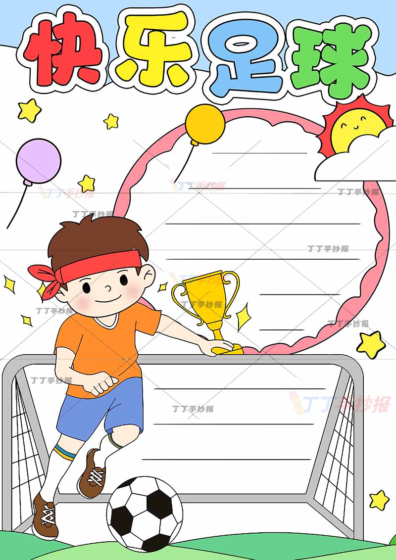 快乐足球竖版手抄报男生踢球