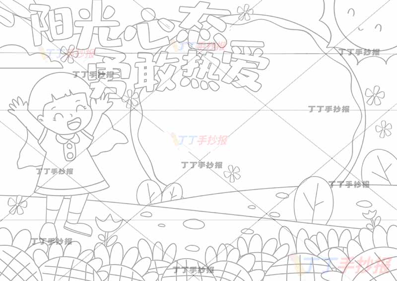 阳光心态勇敢热爱手抄报心理健康欢呼女生