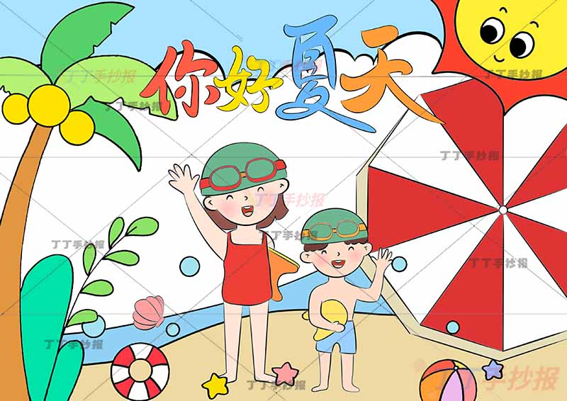 夏天儿童画你好夏天两人