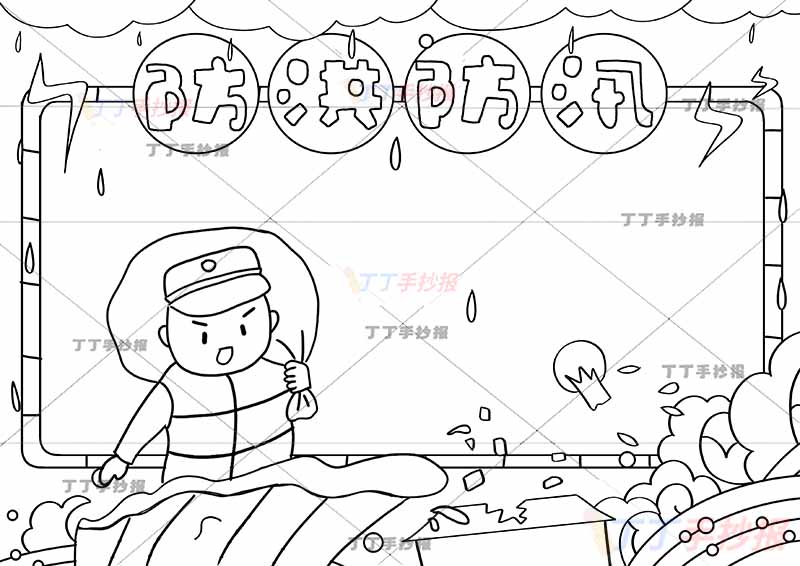 防洪防汛手抄报抗洪救灾左下背物资军人