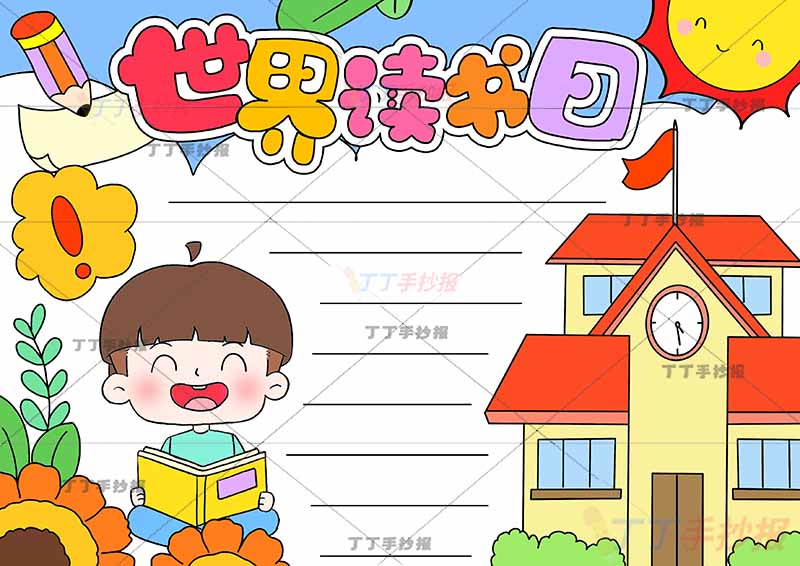 世界读书日手抄报左下男孩