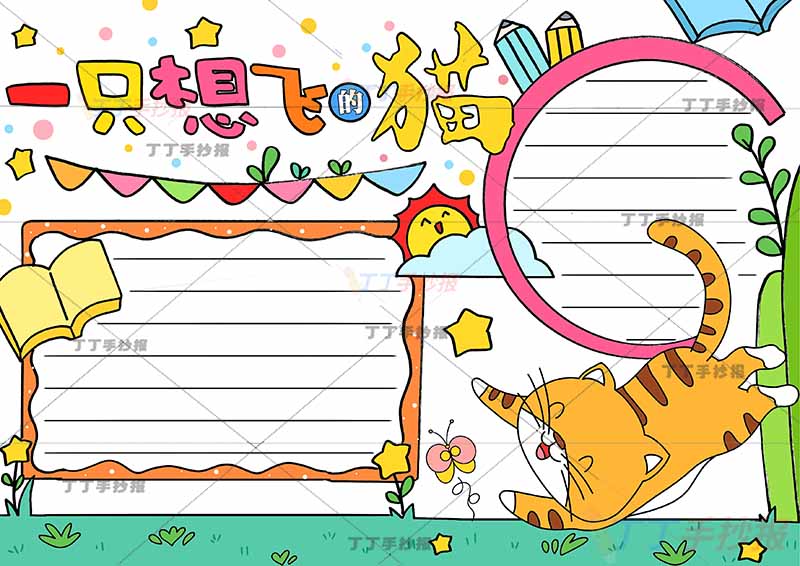 一只想飞的猫手抄报带字标题