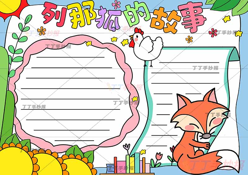 列那狐的故事手抄报狐狸和鸡