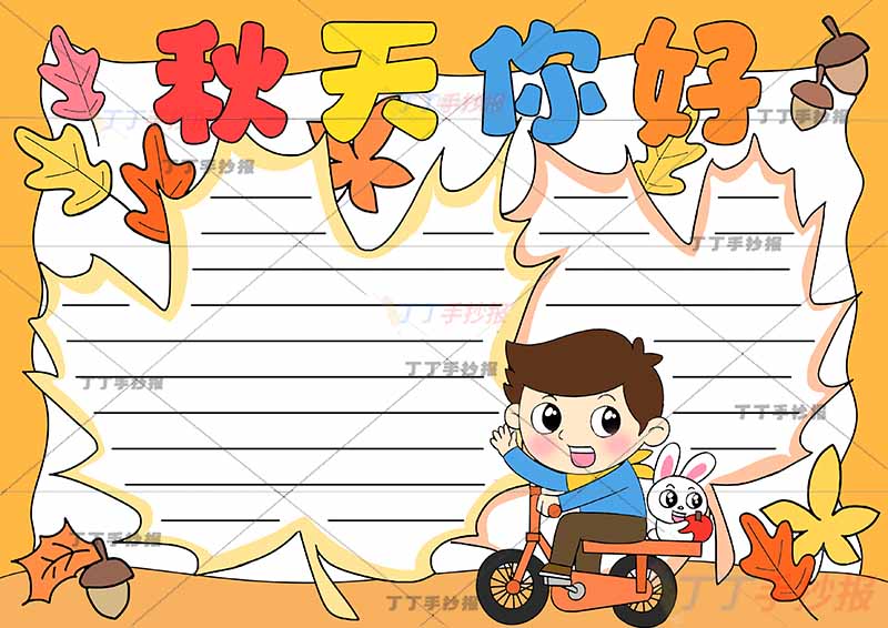 秋天你好手抄报男孩