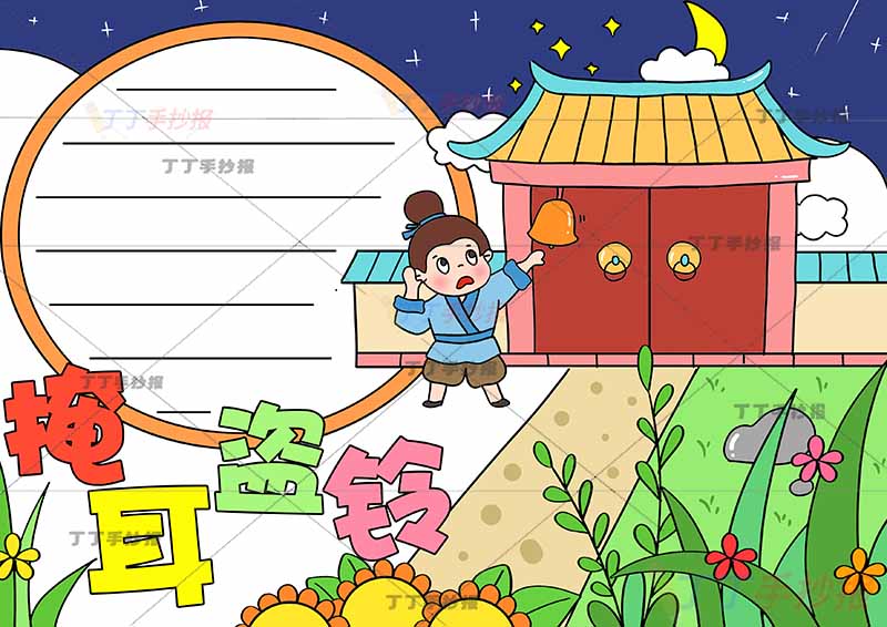掩耳盗铃手抄报寓言成语故事深蓝天空