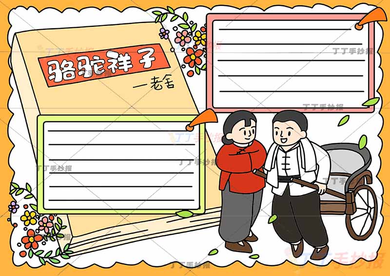 中学生骆驼祥子手抄报男女