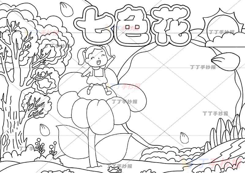 七色花手抄报花朵上小女孩
