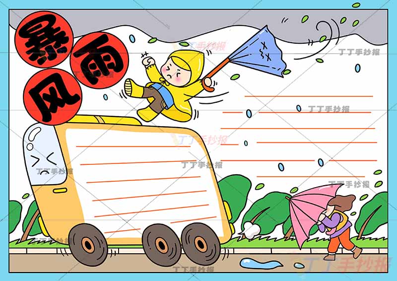 暴风雨手抄报暴雨公交车边框