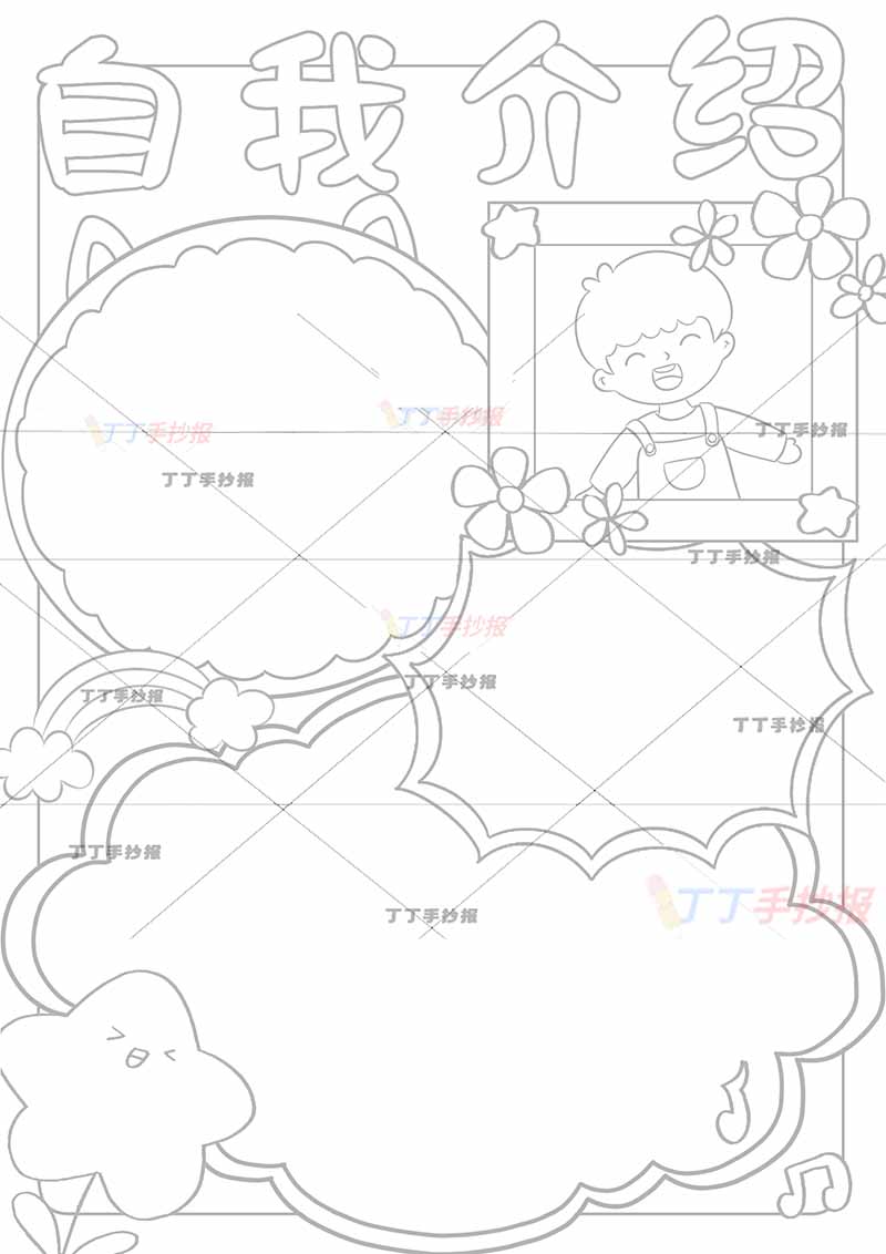 自我介绍竖版手抄报右上男生头像