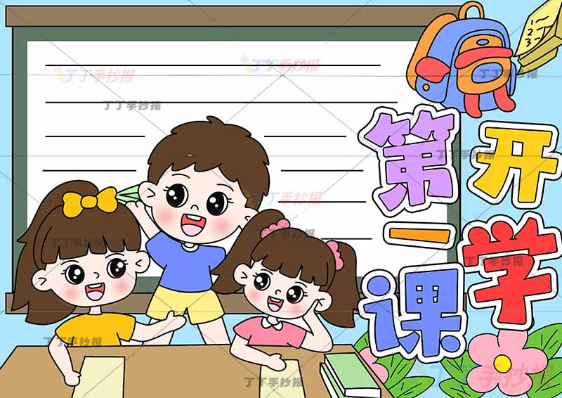 开学第一课手抄报左下三人