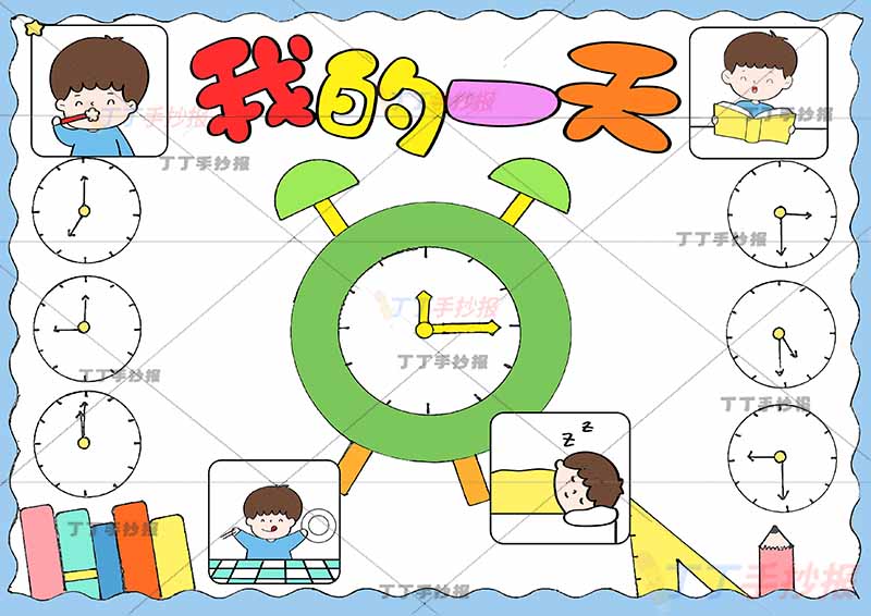 我的一天假期计划表钟表时钟男孩