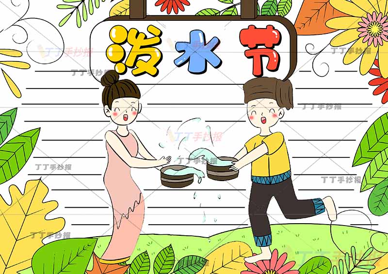 泼水节手抄报男女