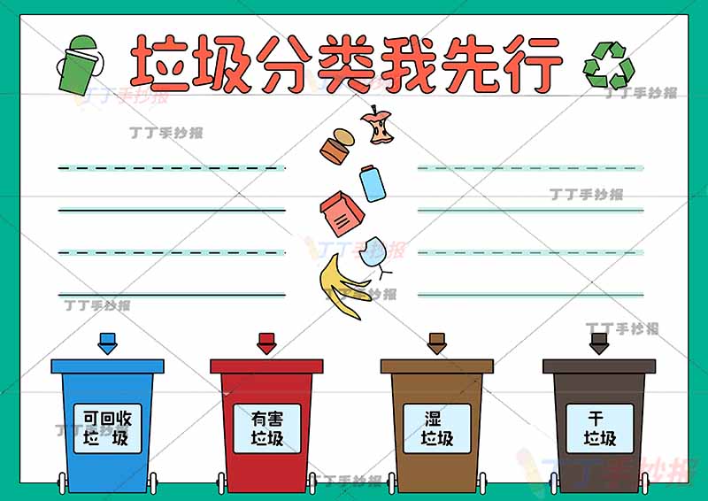 垃圾分类要先行手抄报中间食物
