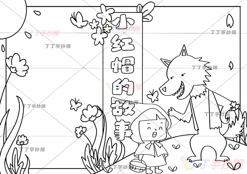 小红帽的故事手抄报格林童话小红帽大灰狼