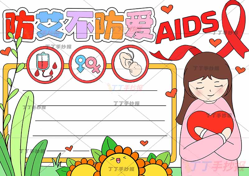 预防艾滋病防艾不防爱手抄报右边抱爱心女生