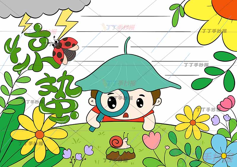 二十四节气惊蛰手抄报男生荷叶帽