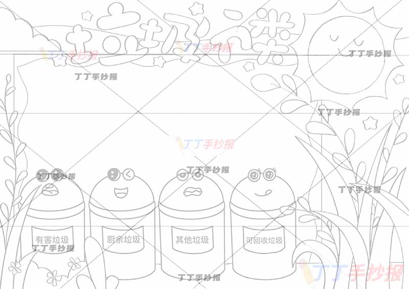 垃圾分类手抄报垃圾桶可爱