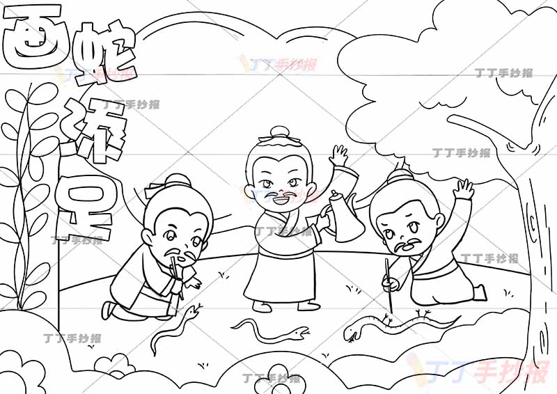 画蛇添足手抄报中间三人寓言成语故事