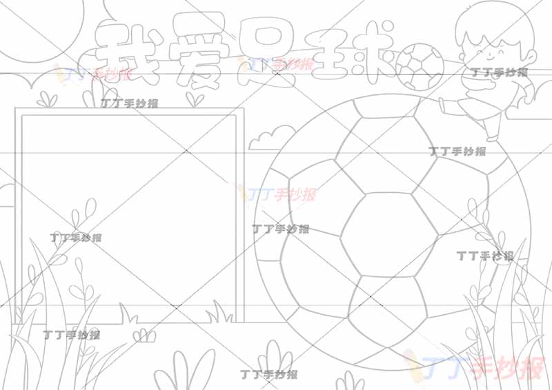 我爱足球手抄报右侧大足球