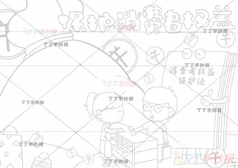 保护消费者权益手抄报包裹边框