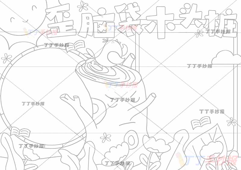 歪脑袋木头桩手抄报中间木头桩