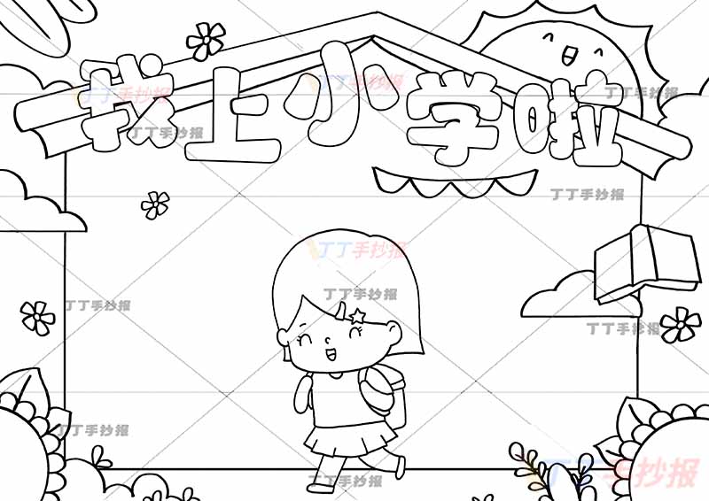 我上小学啦手抄报中间女孩