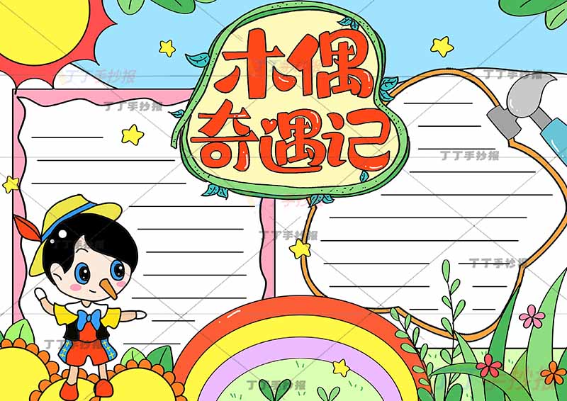 木偶奇遇记手抄报左下小木偶
