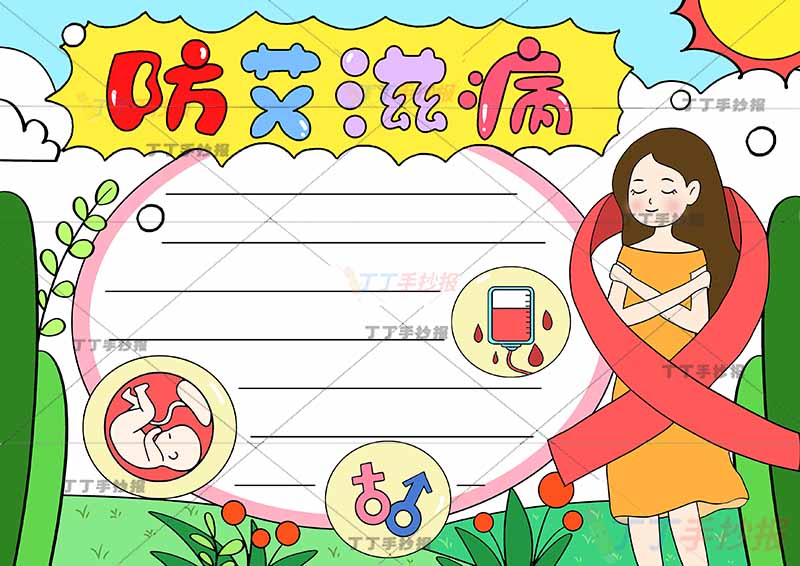 预防艾滋病手抄报右边黄裙女生