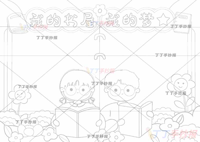 我的书屋我的梦手抄报男女