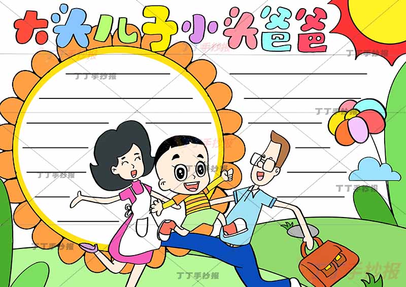 大头儿子小头爸爸手抄报中间一家三口