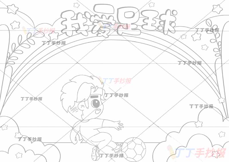 我爱足球手抄报中间踢球男生