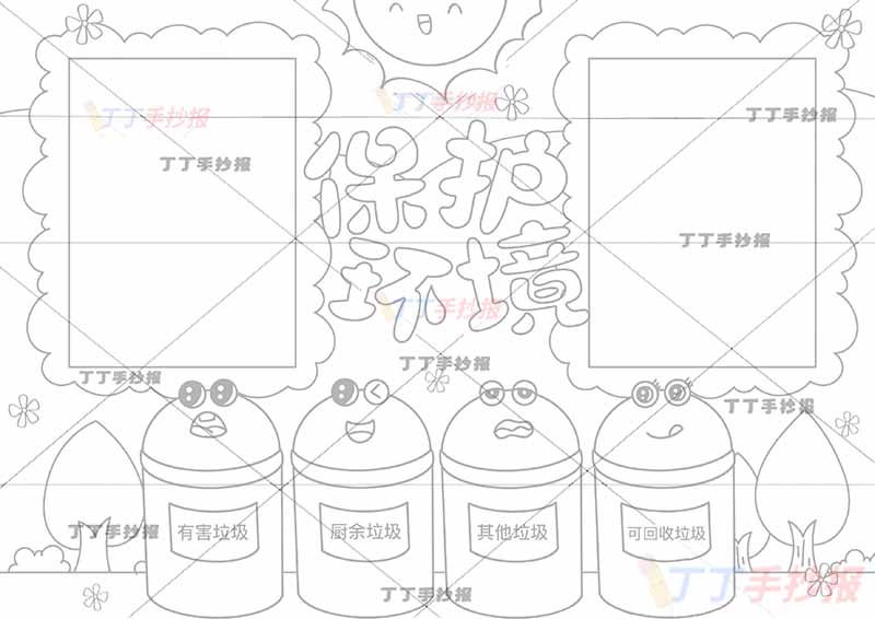 保护环境手抄报可爱垃圾桶