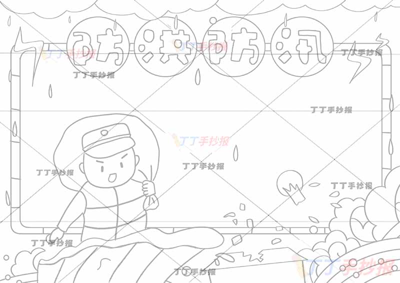 防洪防汛手抄报抗洪救灾左下背物资军人
