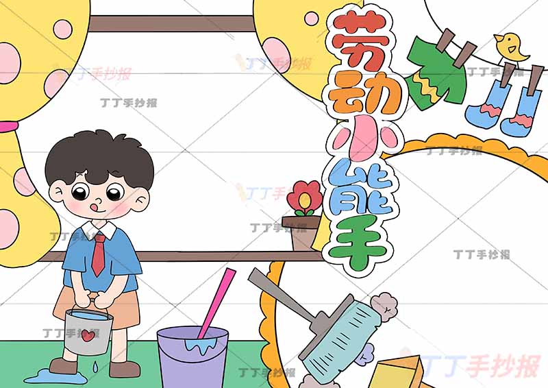 劳动小能手手抄报我爱劳动男孩可贴图