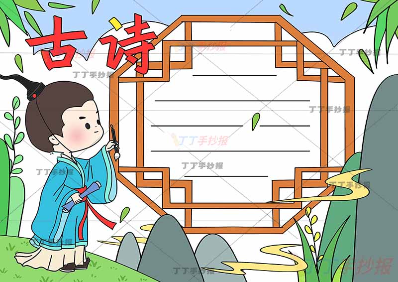 古诗手抄报左边写诗诗人