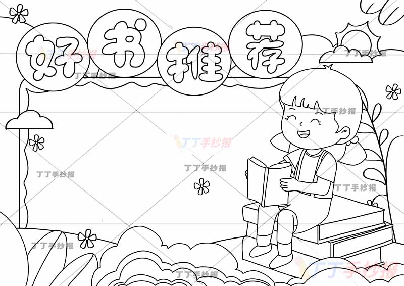 读书好书推荐手抄报右下女孩