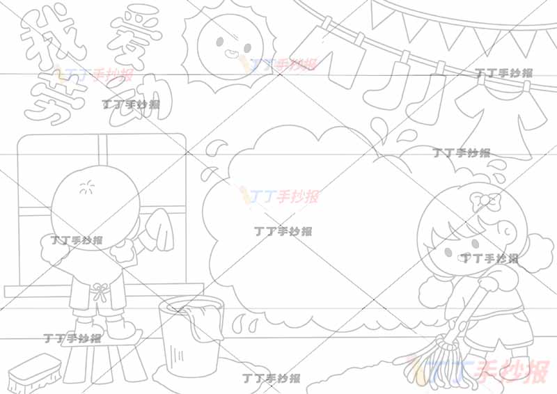 我爱劳动手抄报可爱做家务两人女孩