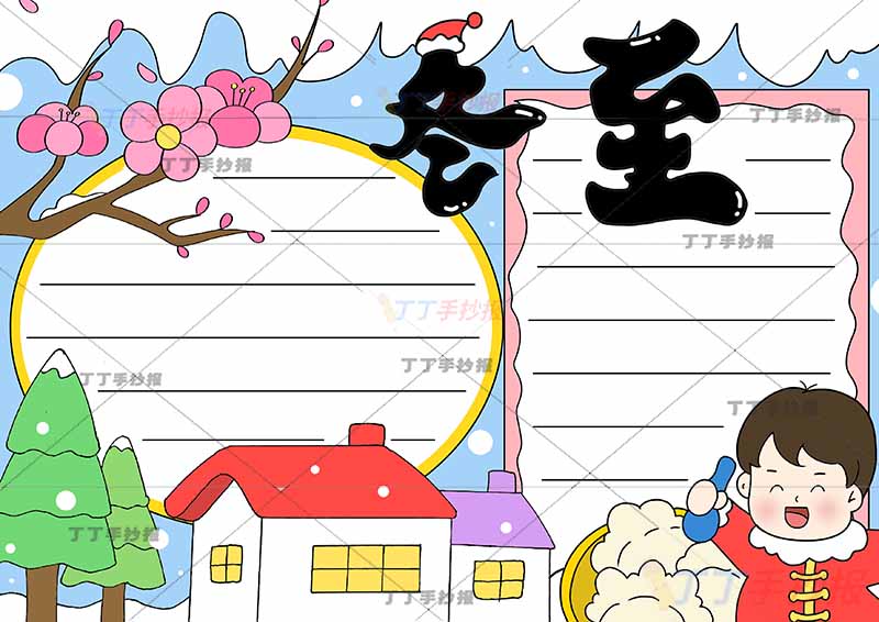 二十四节气冬至手抄报右下吃饺子男孩