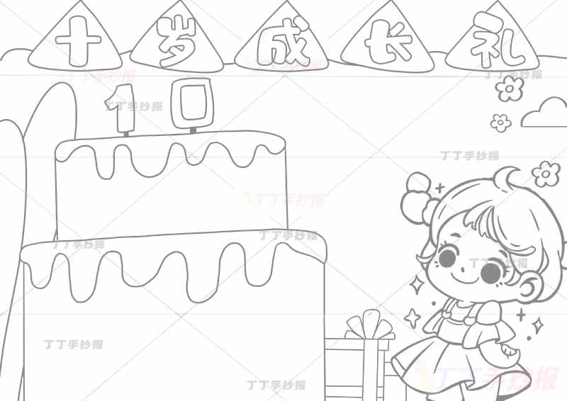 成长十岁成长礼手抄报女生