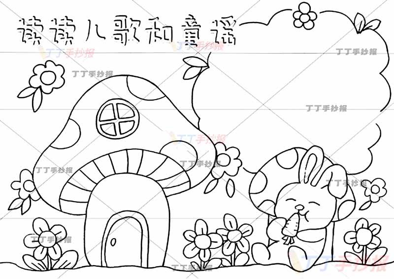 读读童谣和儿歌手抄报小蘑菇