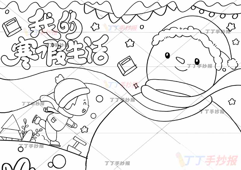 我的寒假生活手抄报男生