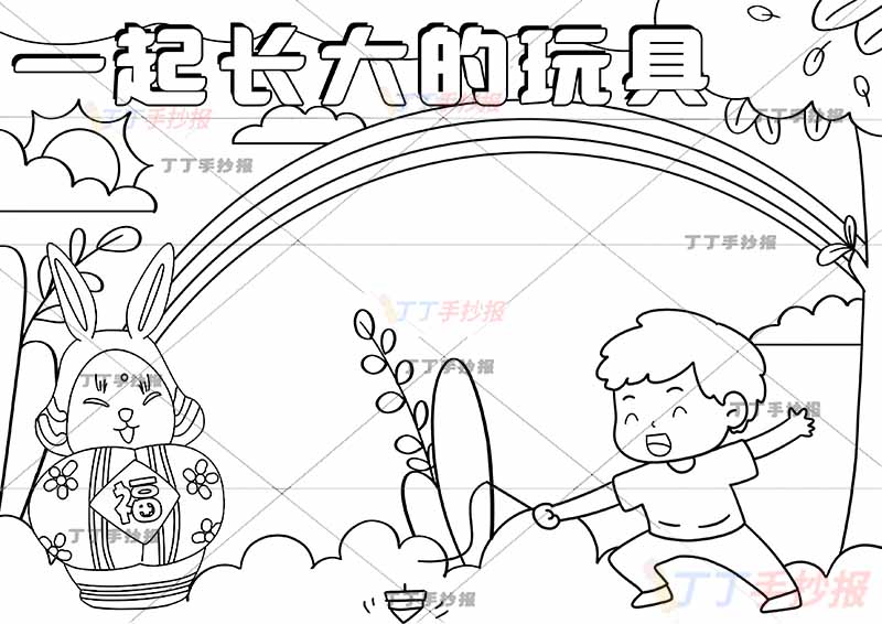 一起长大的玩具手抄报男孩陀螺