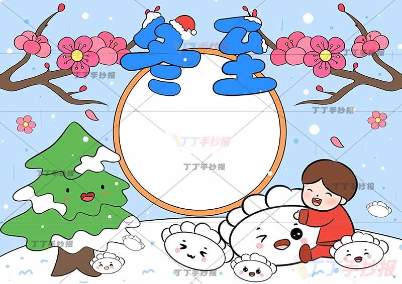 二十四节气冬至手抄报男孩抱饺子