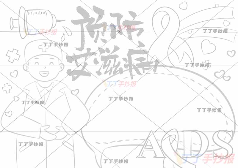 预防艾滋病手抄报左侧男医生